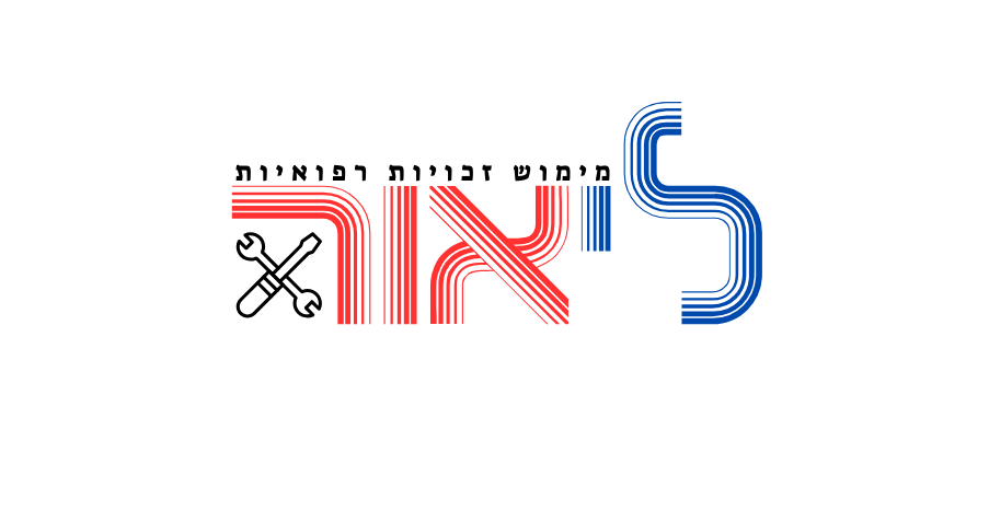 ליאור מימוש זכויות רפואיות